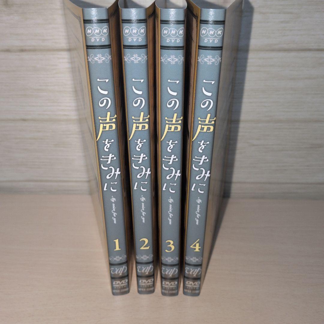 この声をきみに DVD 1~4全巻セット