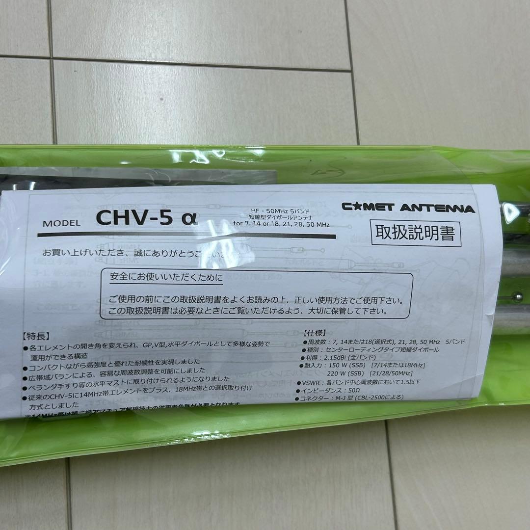 CHV-5α コメット アンテナ　MJ型コネクター