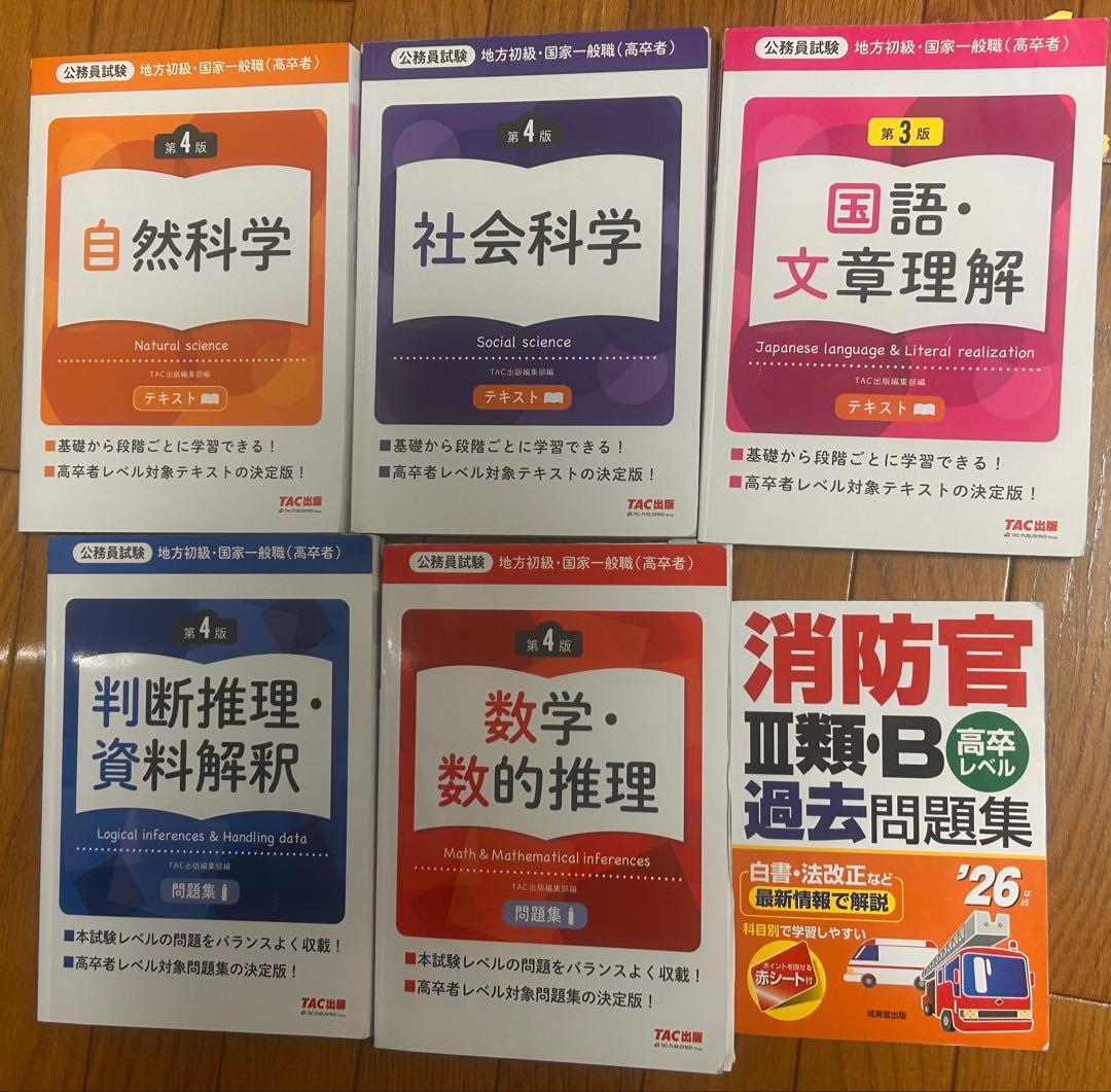 高卒　消防三類　公務員試験 セット