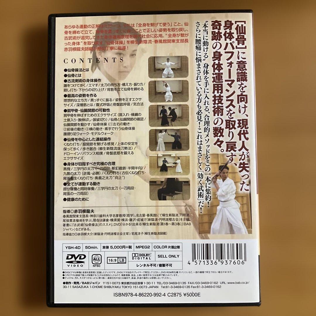 古武術仙骨操法入門 DVD