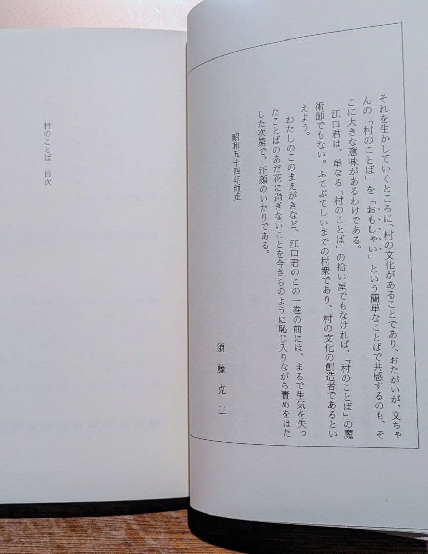 帯あり希少/新 村のことば 江口文四郎 やまがた散歩社