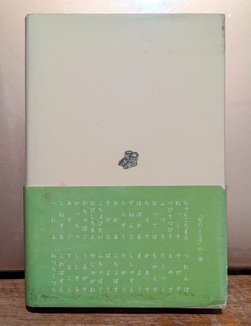 帯あり希少/新 村のことば 江口文四郎 やまがた散歩社