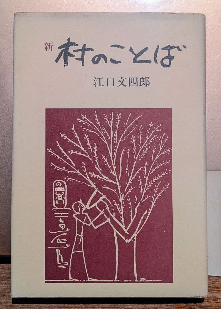 帯あり希少/新 村のことば 江口文四郎 やまがた散歩社
