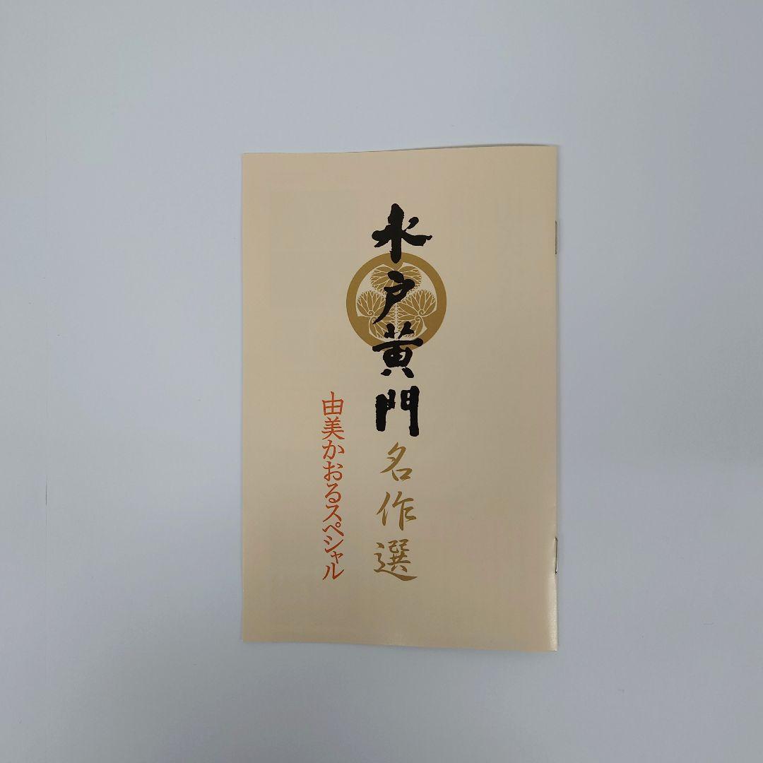 水戸黄門名作選 由美かおるセレクション Vol.1　DVD