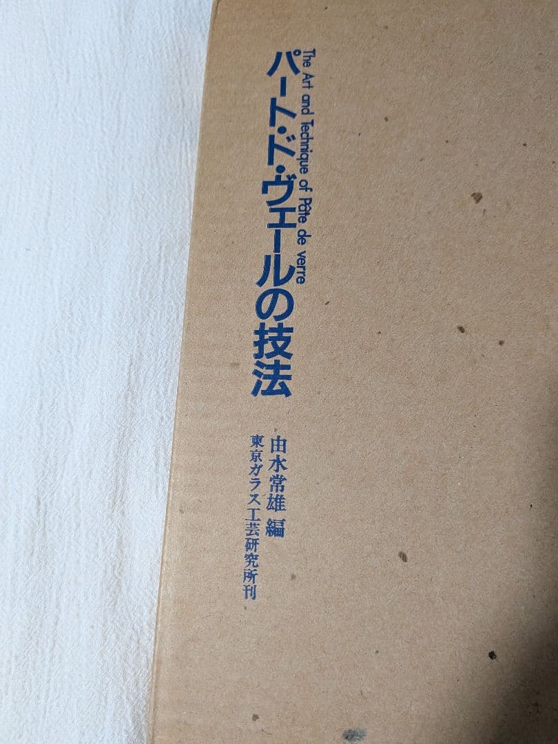 パート・ド・ヴェールの技法