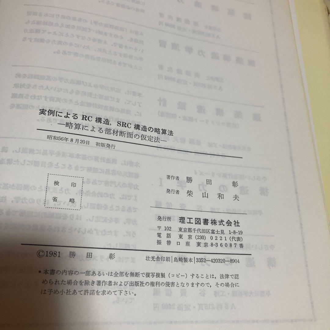 RC構造 SRC構造の略算法と鉄骨構造の略算法　勝田彰著