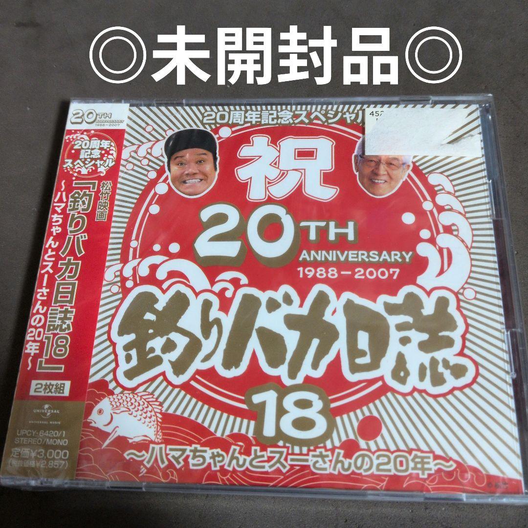 「釣りバカ日誌18」20周年記念スペシャル～ハマちゃんとスーさんの20年～