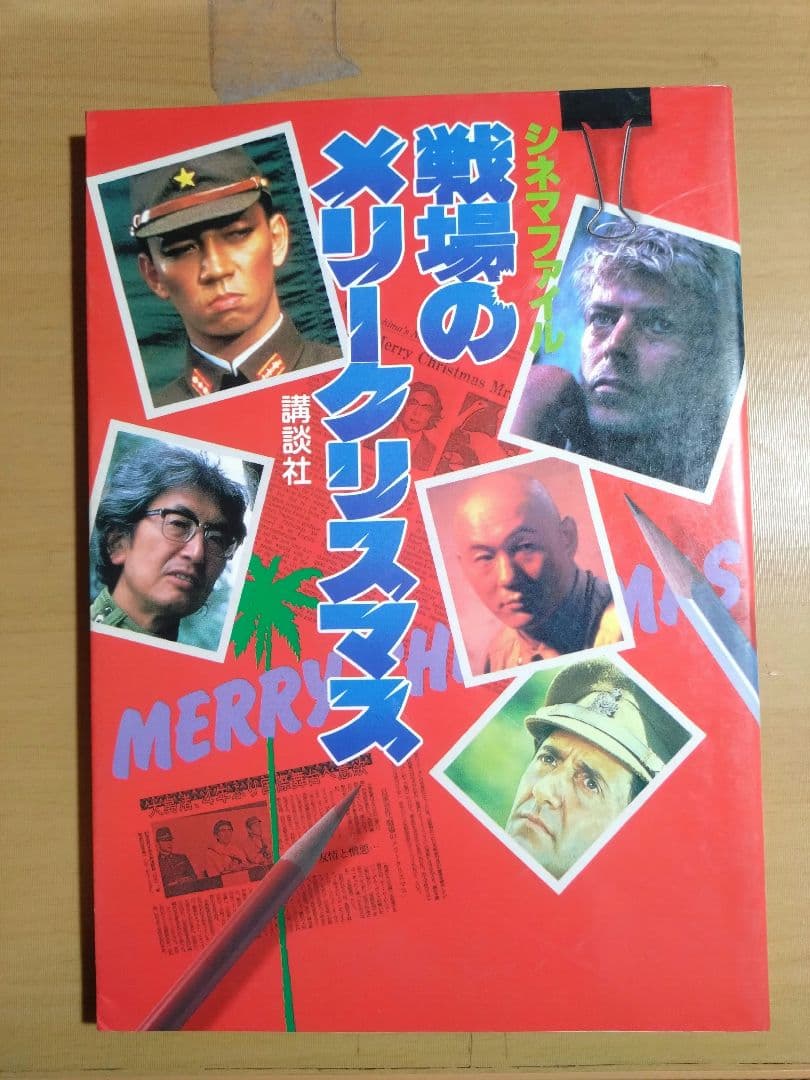 戦場のメリークリスマス　関連本５本