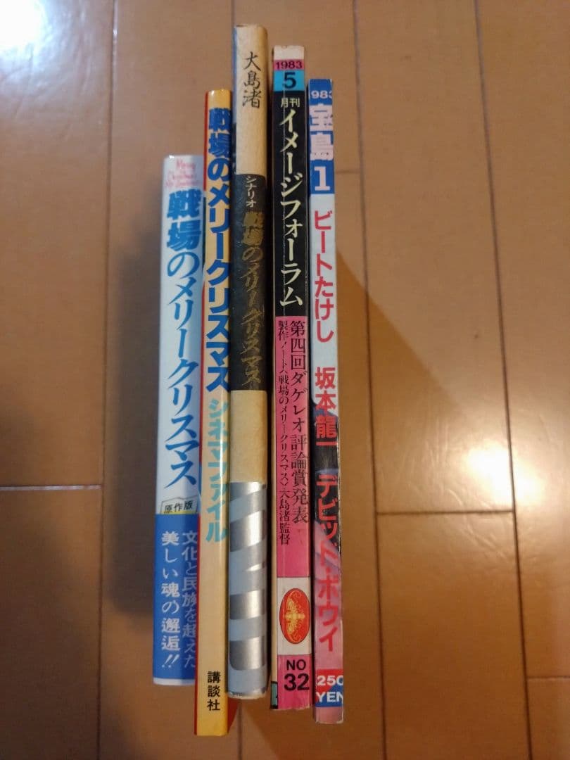 戦場のメリークリスマス　関連本５本