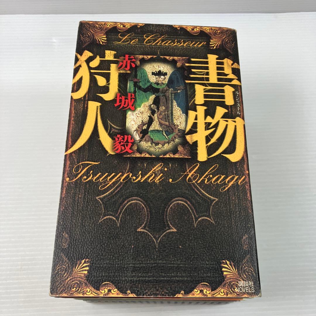 書物シリーズ 全8巻 赤城毅