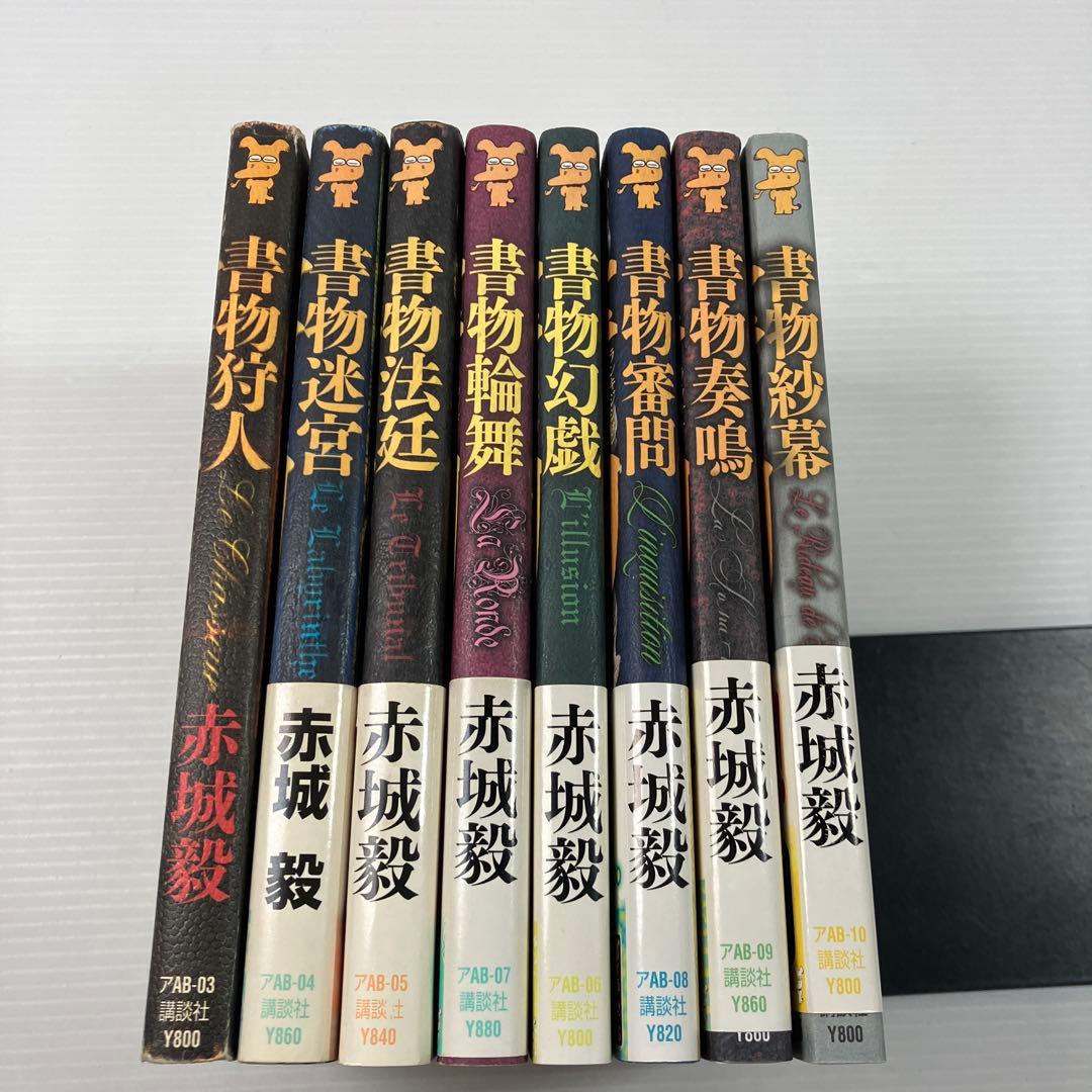 書物シリーズ 全8巻 赤城毅