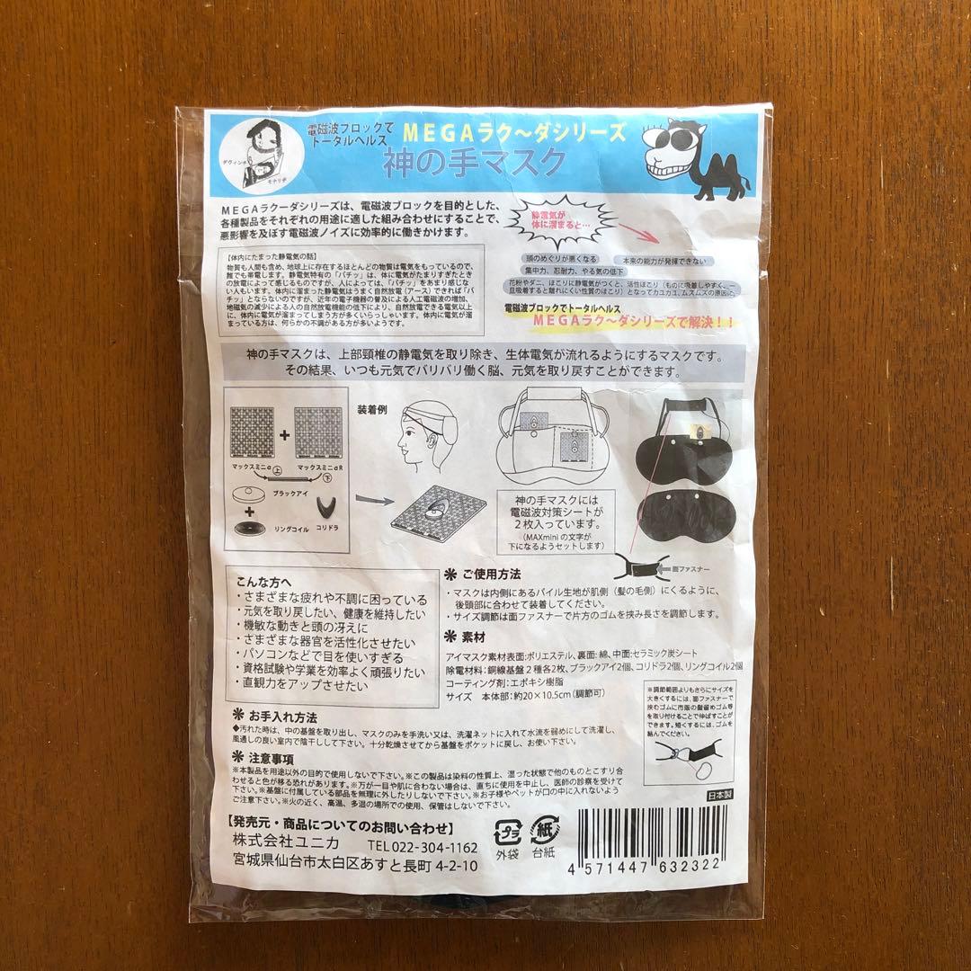 神の手マスク mega 電磁波対策 静電気除去 丸山修寛監修