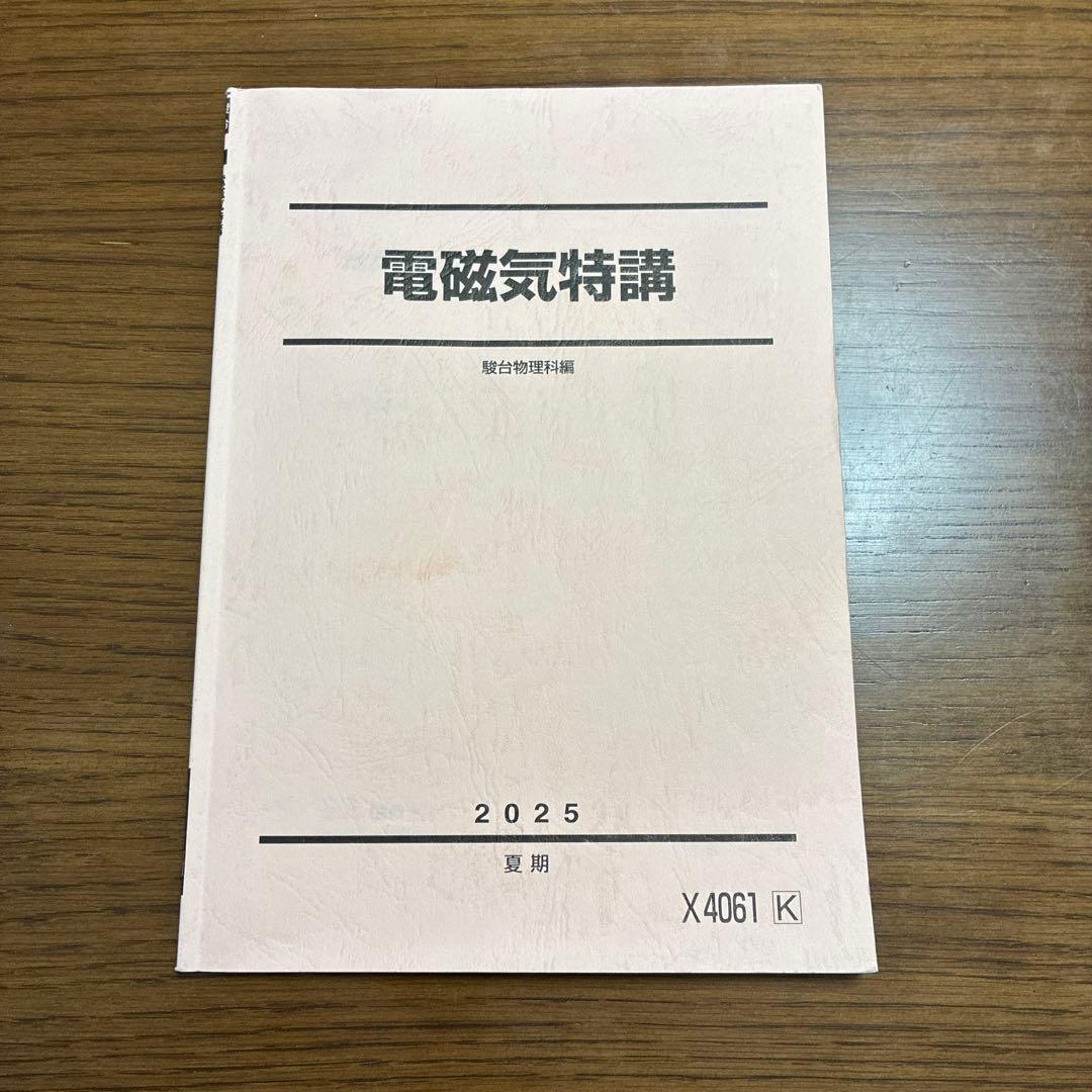 電磁気特講2025夏期（高井隼人）