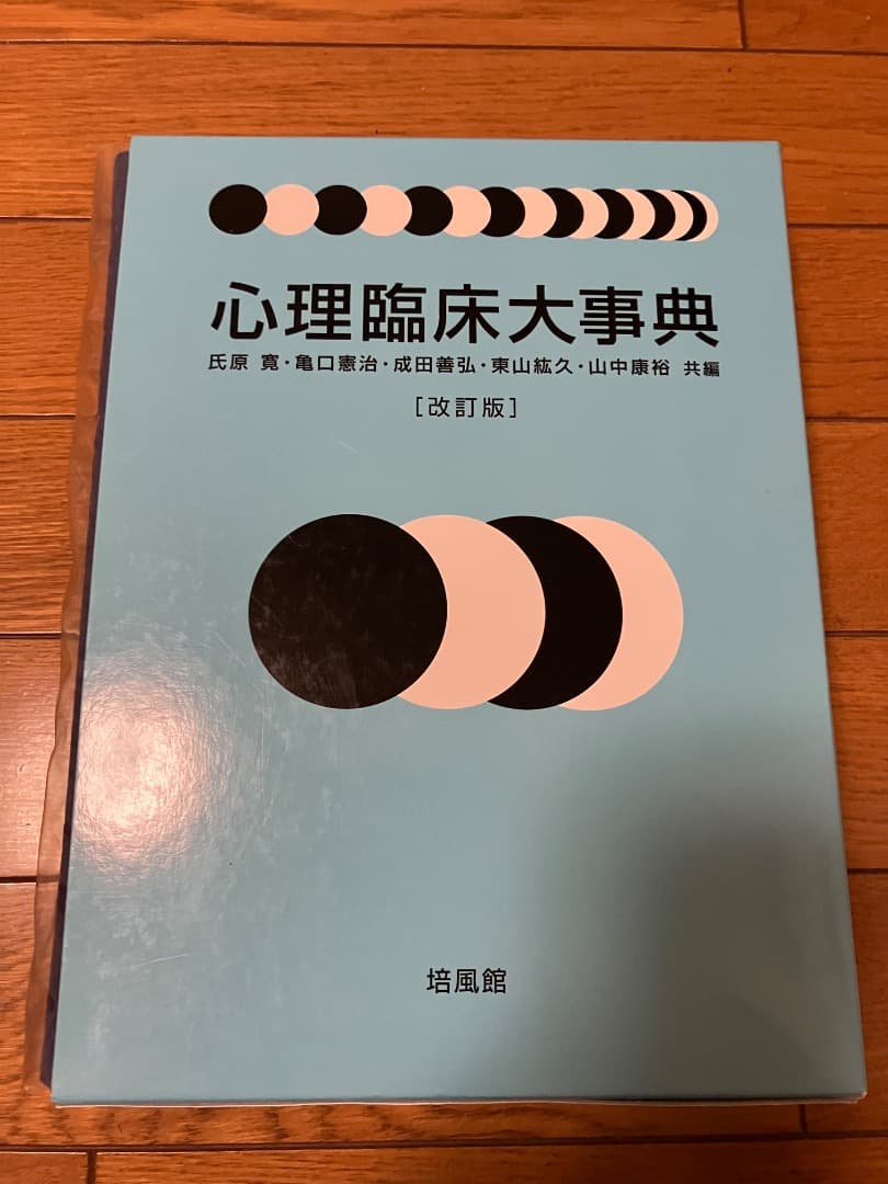 心理臨床大辞典