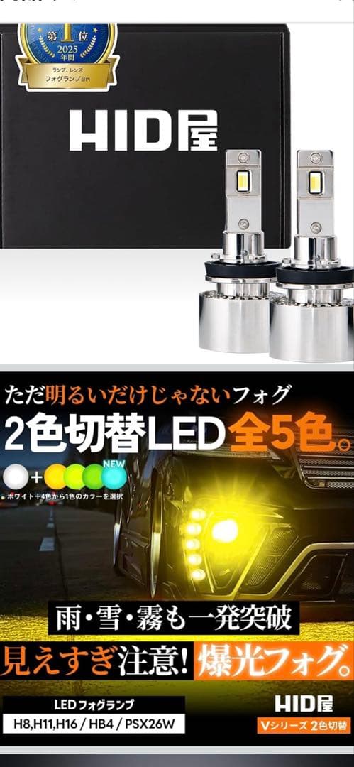 HID屋 2色切替LEDフォグランプ　ホワイト×レモンイエロー