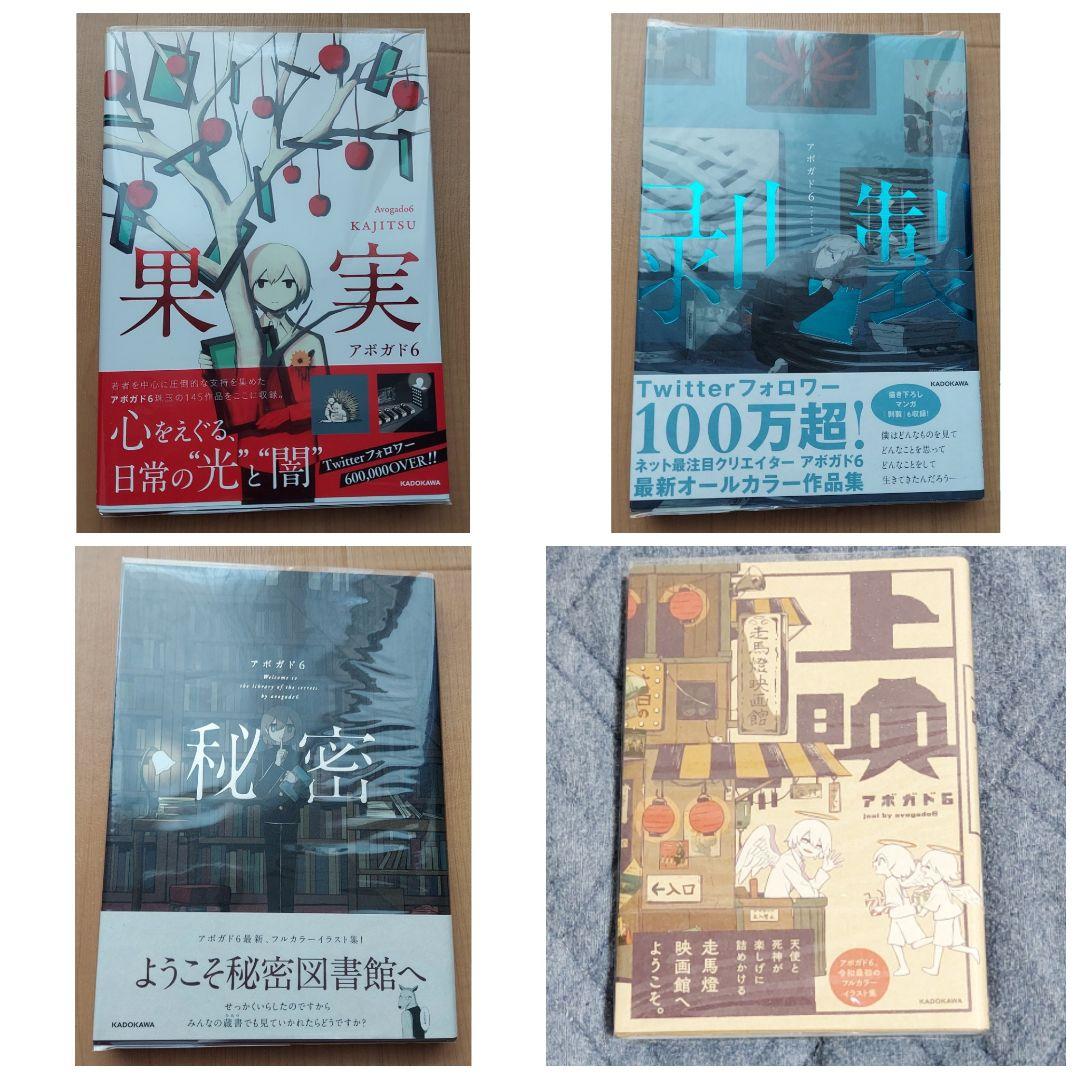 アボガド6 セット