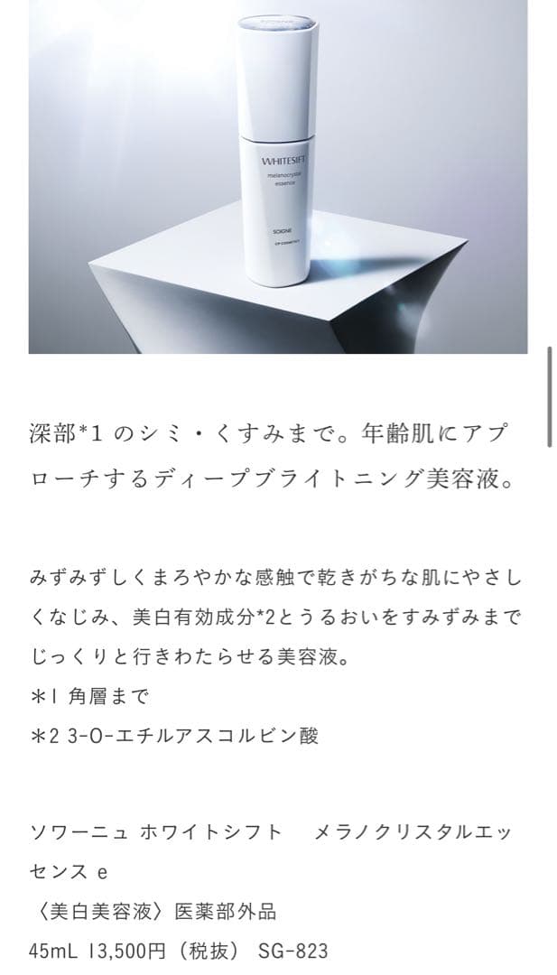 WHITESIFT melanocrystal essence 2個セット