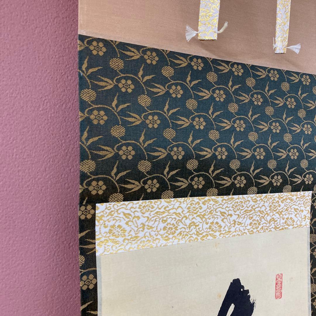 美品 掛け軸 藤田寛道作「本来無一物」大徳寺 共箱 禅語 茶掛け 年中掛け