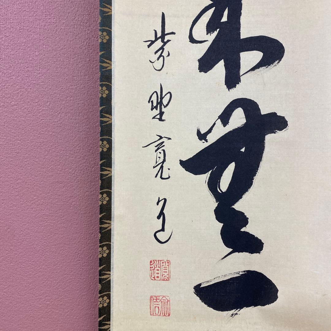 美品 掛け軸 藤田寛道作「本来無一物」大徳寺 共箱 禅語 茶掛け 年中掛け
