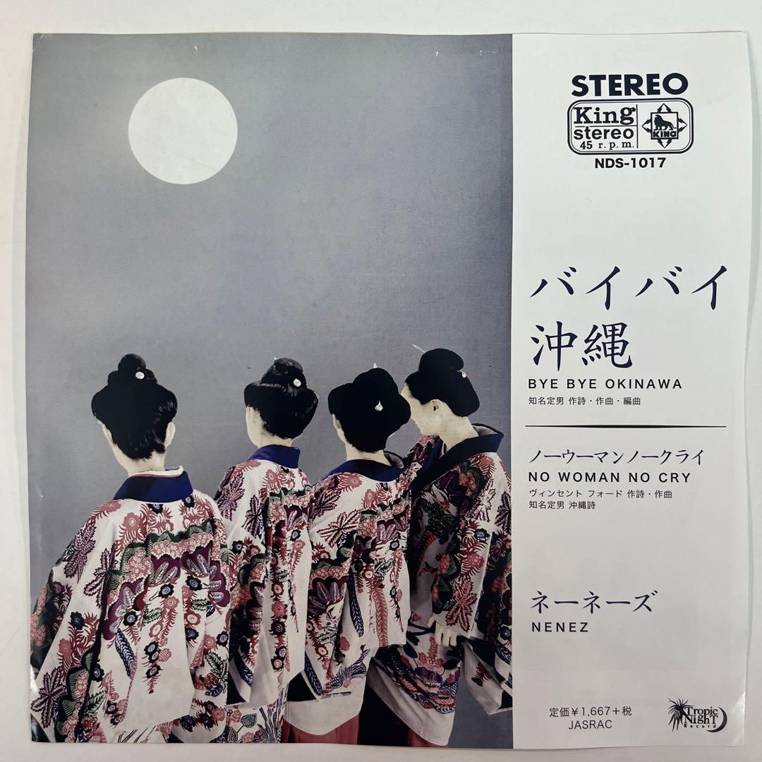 し*ろ様 7” ネーネーズ / バイバイ沖縄 / NO WOMAN NO CRY