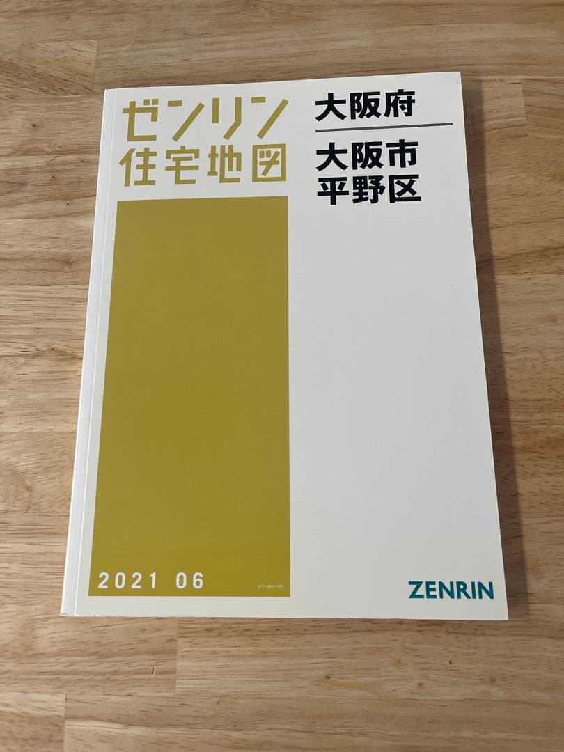 ゼンリン　住宅地図 A4 大阪府 大阪市平野区　2021年