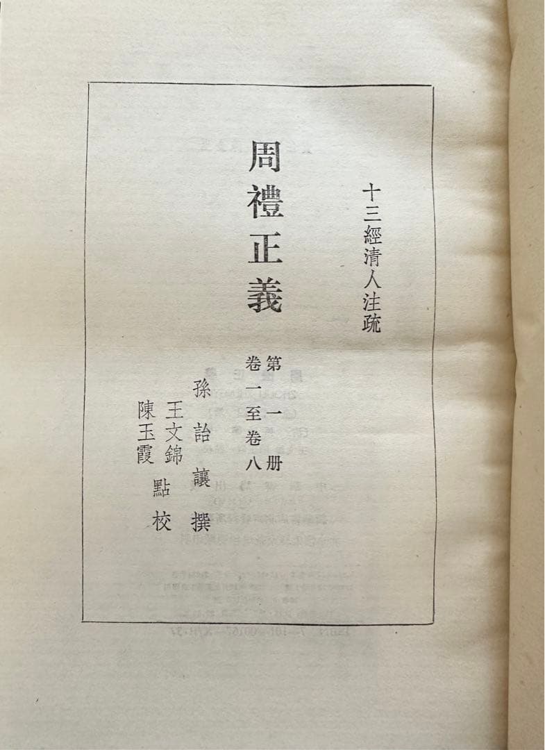 《周禮正義》全十四冊