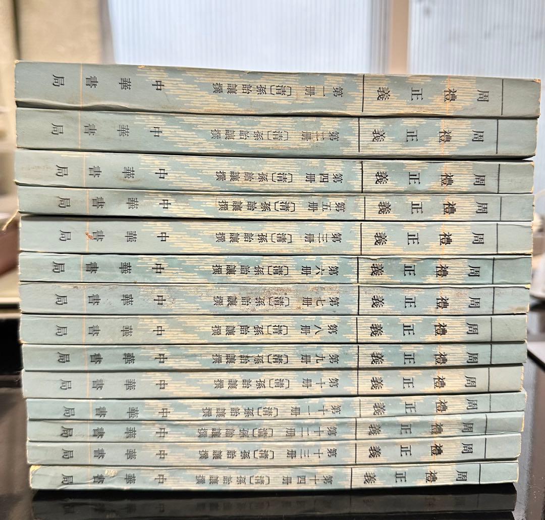 《周禮正義》全十四冊
