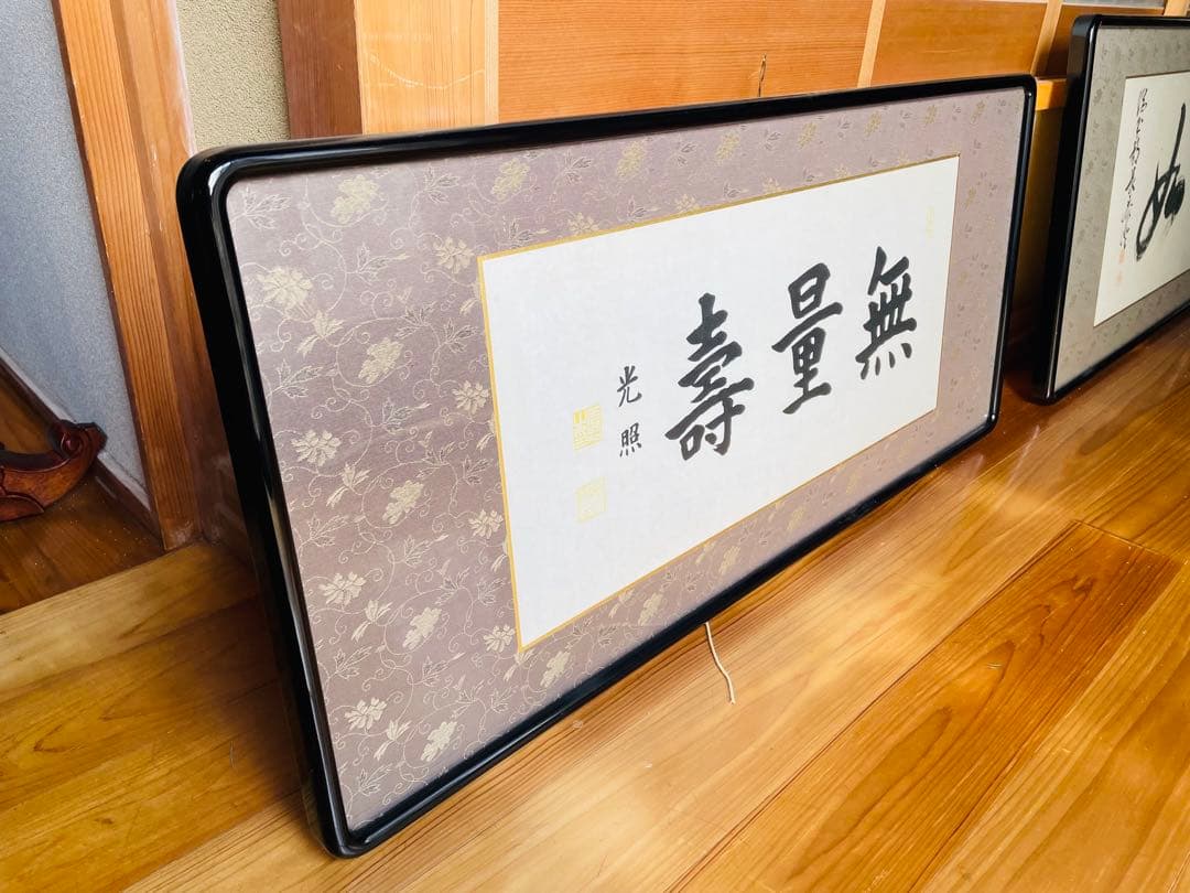 大谷光照【無量寿】 /浄土真宗/本願寺派 書/額縁入り