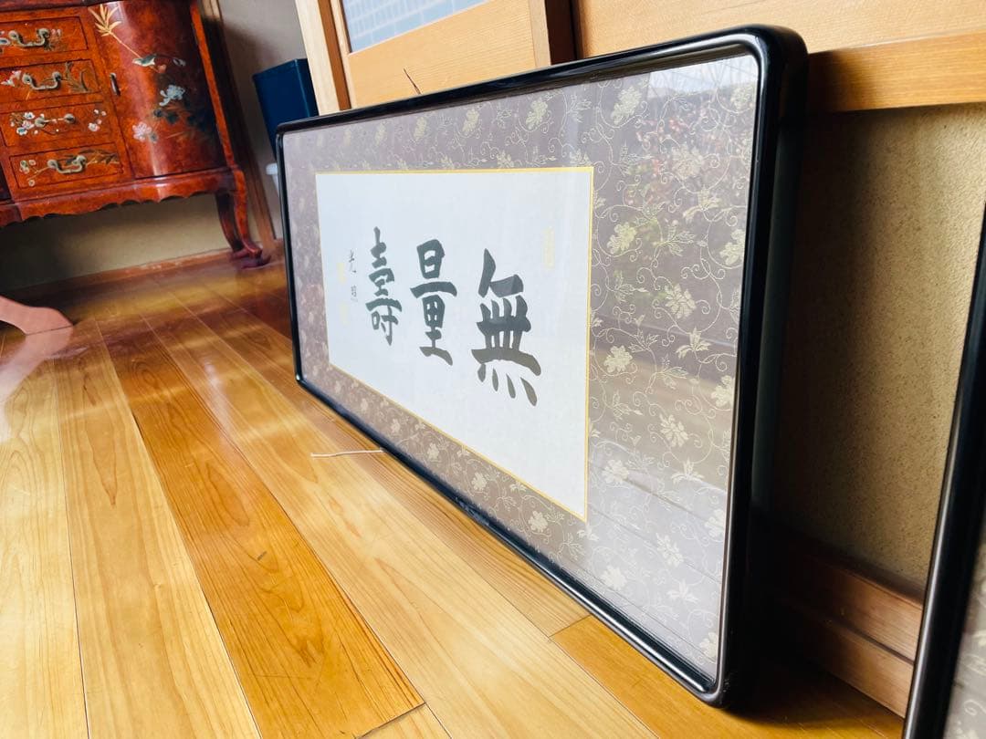 大谷光照【無量寿】 /浄土真宗/本願寺派 書/額縁入り
