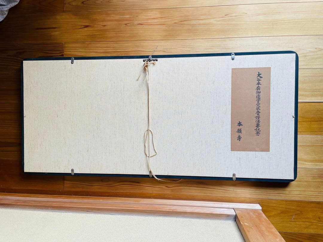 大谷光照【無量寿】 /浄土真宗/本願寺派 書/額縁入り