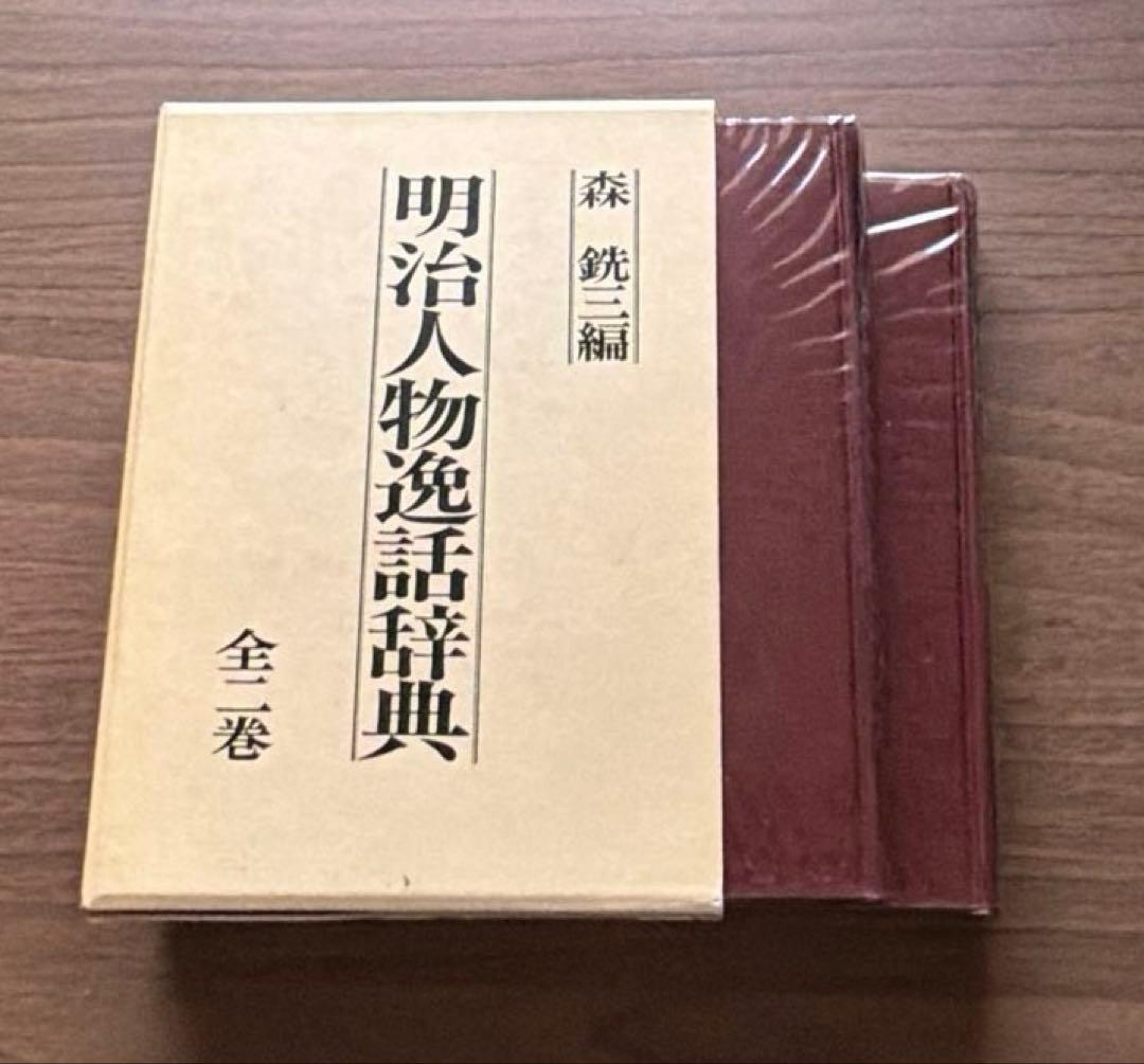 明治人物逸話辞典　全二巻