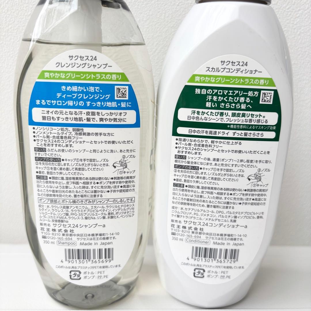 【新品】サクセス24 グリーンシトラス シャンプー＆コンディショナーまとめ売り