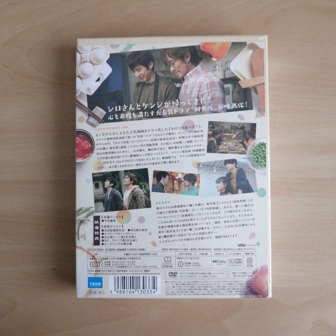 新品未開封★劇場版「きのう何食べた?」 DVD豪華版(特典DVD付2枚組)