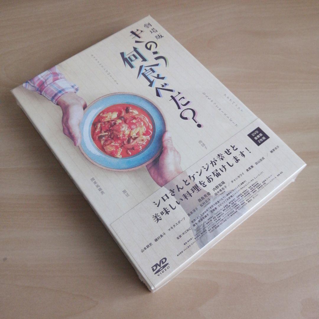 新品未開封★劇場版「きのう何食べた?」 DVD豪華版(特典DVD付2枚組)