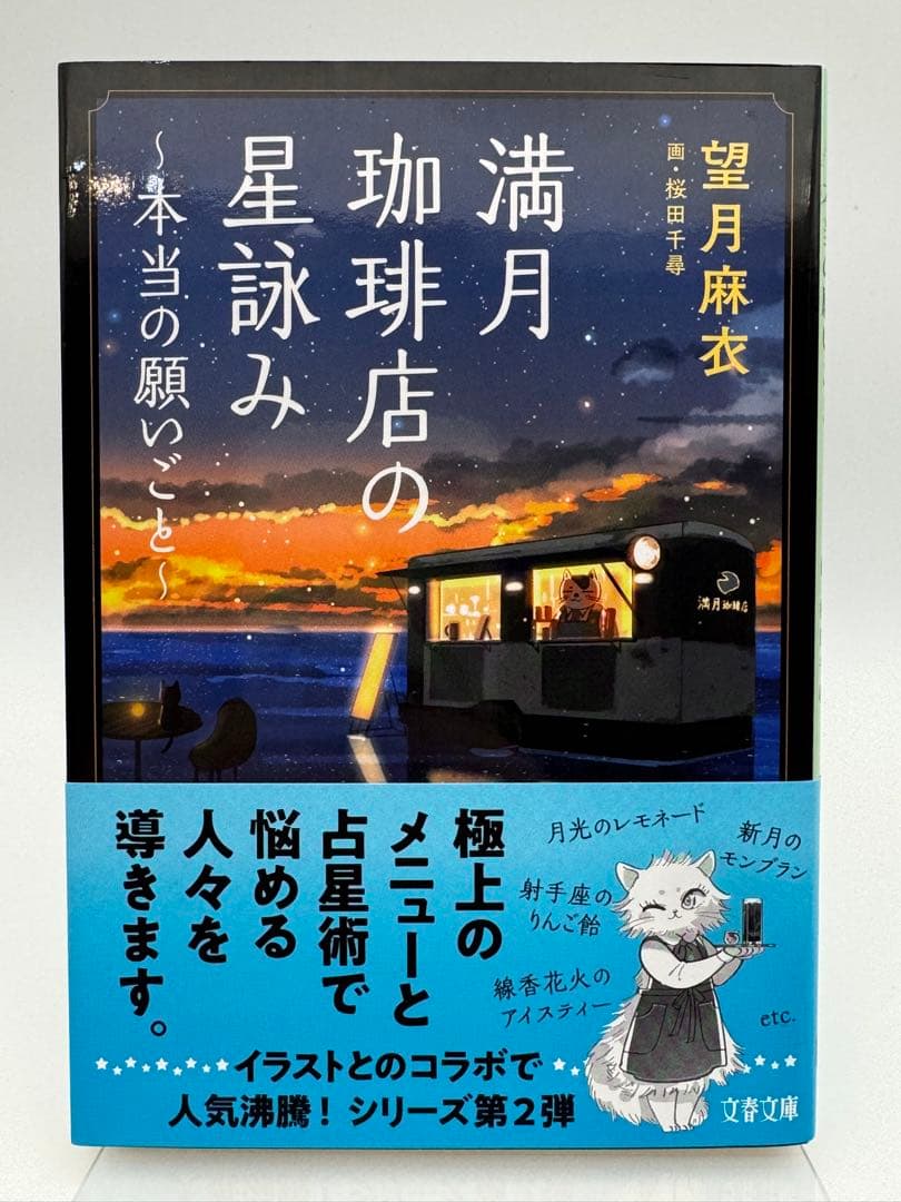 【全てサイン本】満月珈琲店の星詠み 望月麻衣 新品未読　6冊セット