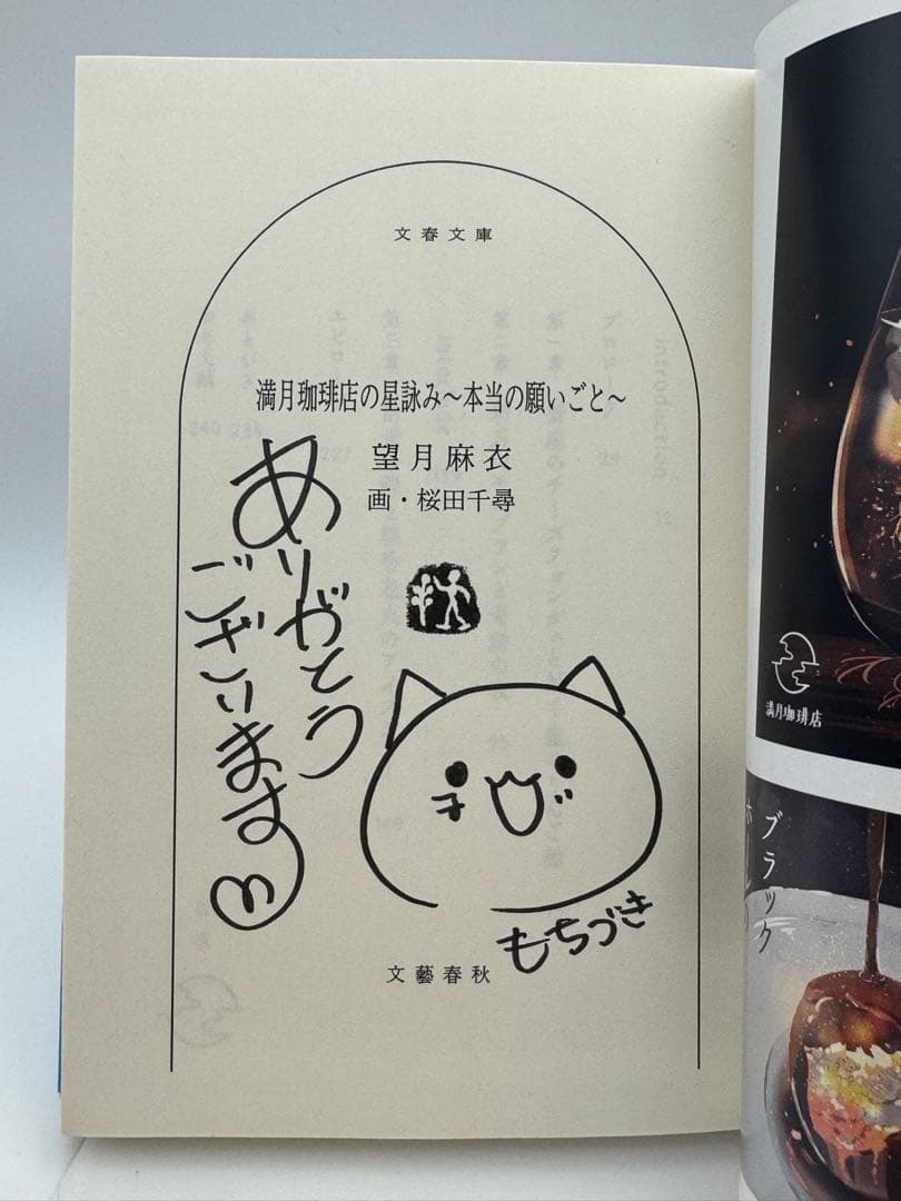 【全てサイン本】満月珈琲店の星詠み 望月麻衣 新品未読　6冊セット