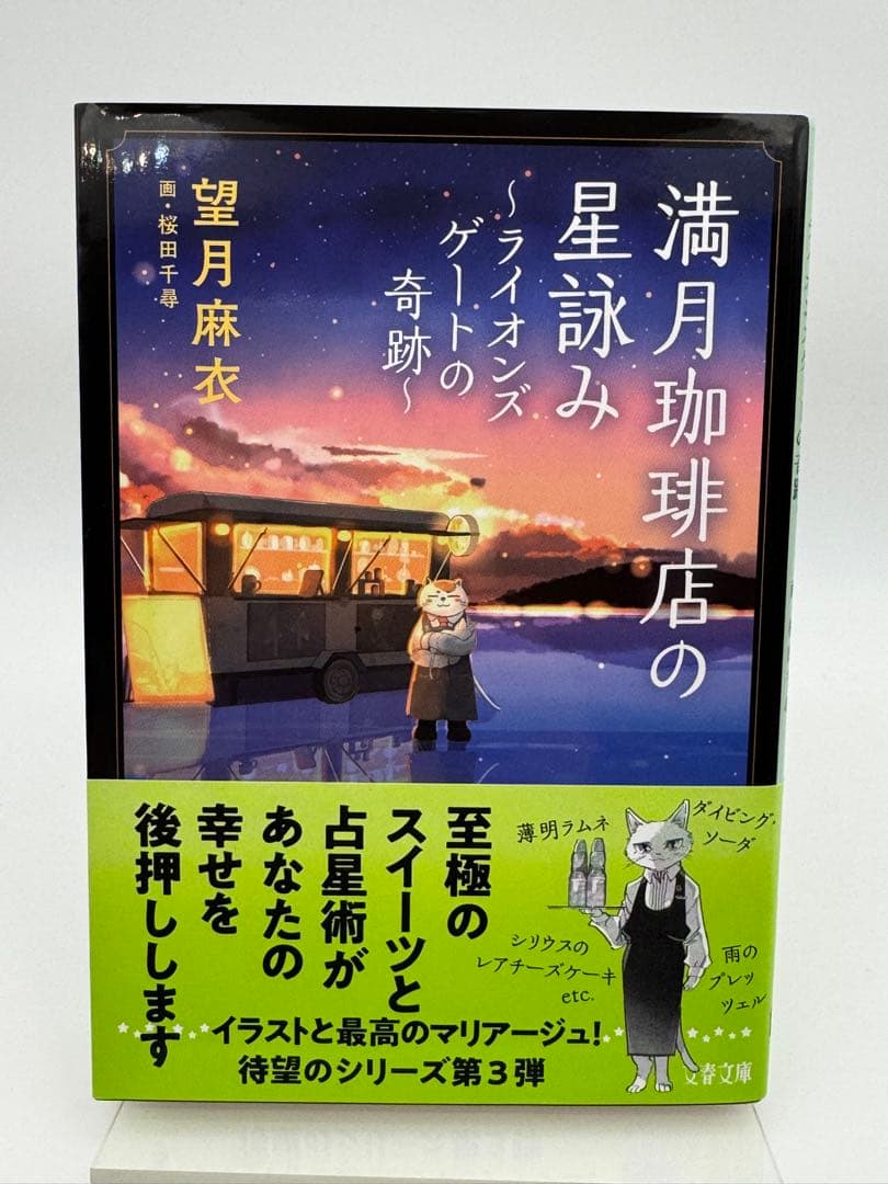 【全てサイン本】満月珈琲店の星詠み 望月麻衣 新品未読　6冊セット