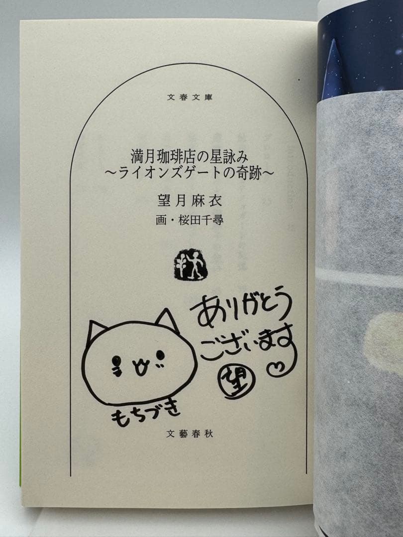 【全てサイン本】満月珈琲店の星詠み 望月麻衣 新品未読　6冊セット