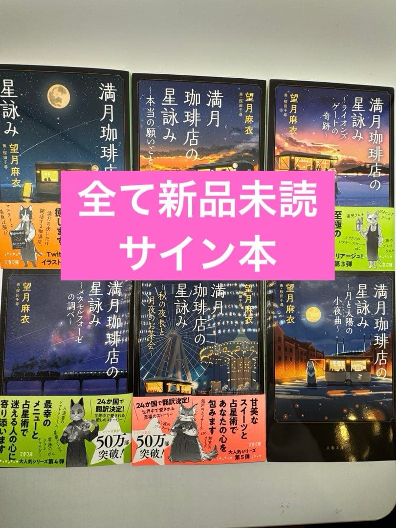【全てサイン本】満月珈琲店の星詠み 望月麻衣 新品未読　6冊セット