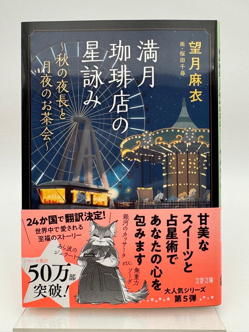 【全てサイン本】満月珈琲店の星詠み 望月麻衣 新品未読　6冊セット