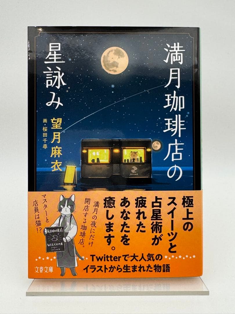 【全てサイン本】満月珈琲店の星詠み 望月麻衣 新品未読　6冊セット
