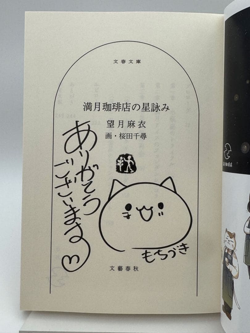 【全てサイン本】満月珈琲店の星詠み 望月麻衣 新品未読　6冊セット