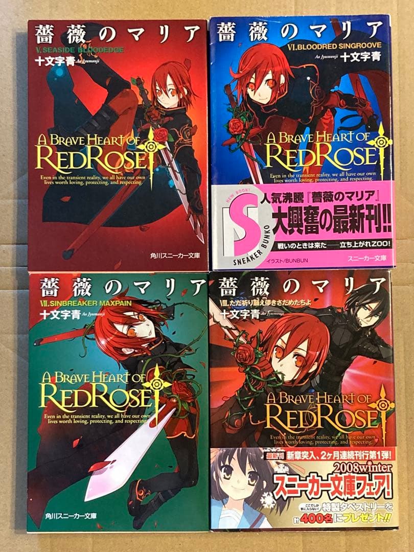 角川スニーカ文庫「薔薇のマリアシリーズ」十文字青 27冊セット