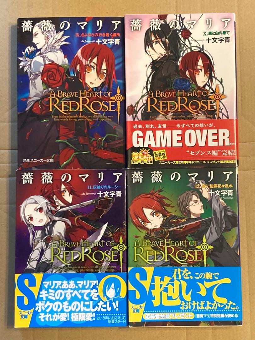 角川スニーカ文庫「薔薇のマリアシリーズ」十文字青 27冊セット