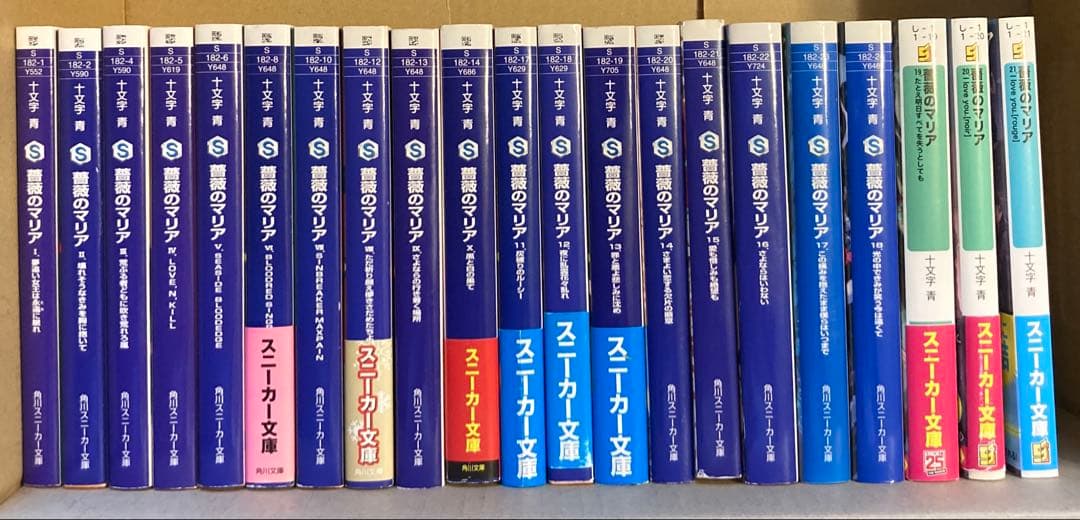 角川スニーカ文庫「薔薇のマリアシリーズ」十文字青 27冊セット
