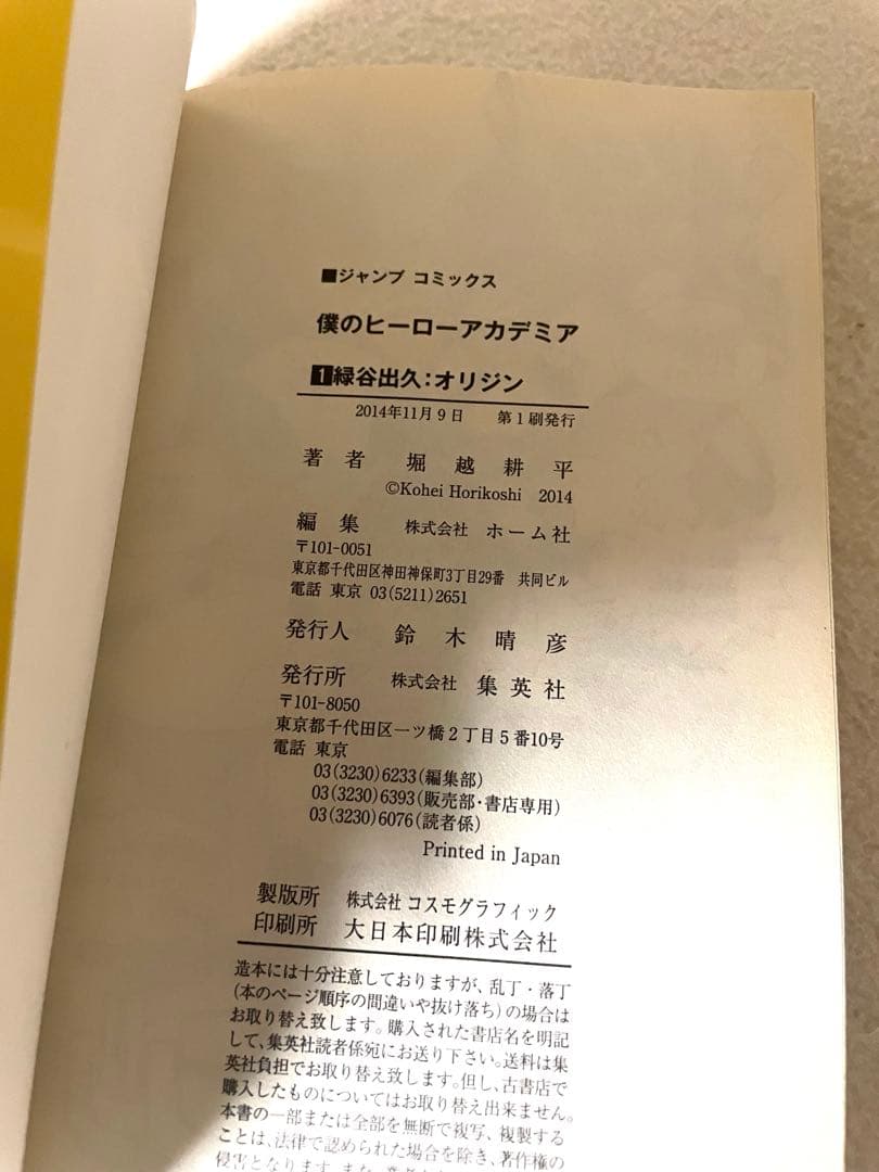 僕のヒーローアカデミアvol.1 初版本　帯、ジャンパラ！付き　堀越耕平先生