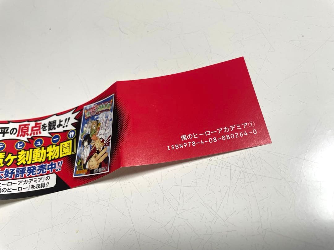 僕のヒーローアカデミアvol.1 初版本　帯、ジャンパラ！付き　堀越耕平先生