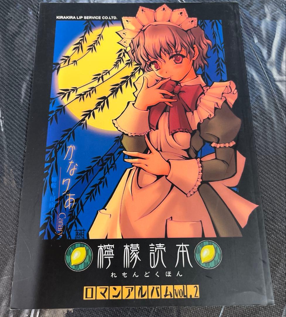 檸檬読本 かなりあ イラスト集 さっぽろももこ キラキラリップサービス 2冊