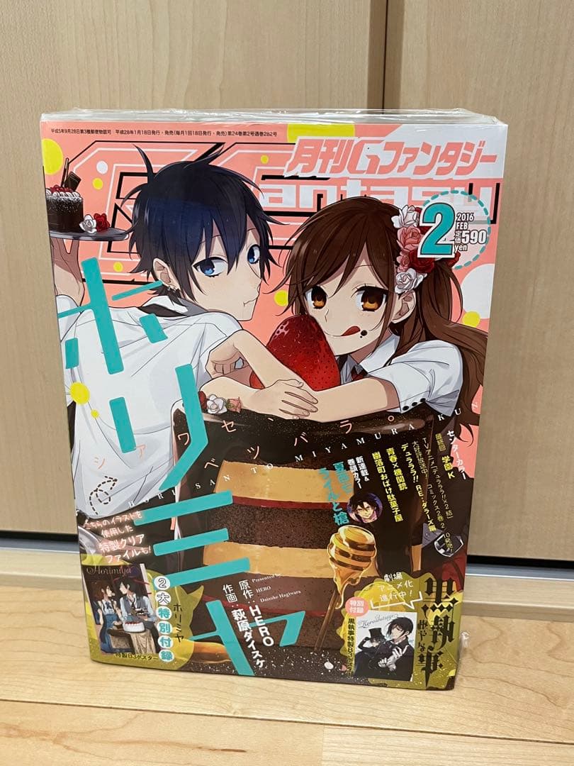 月刊Gファンタジー 2016年2月号 ホリミヤポスター  未開封