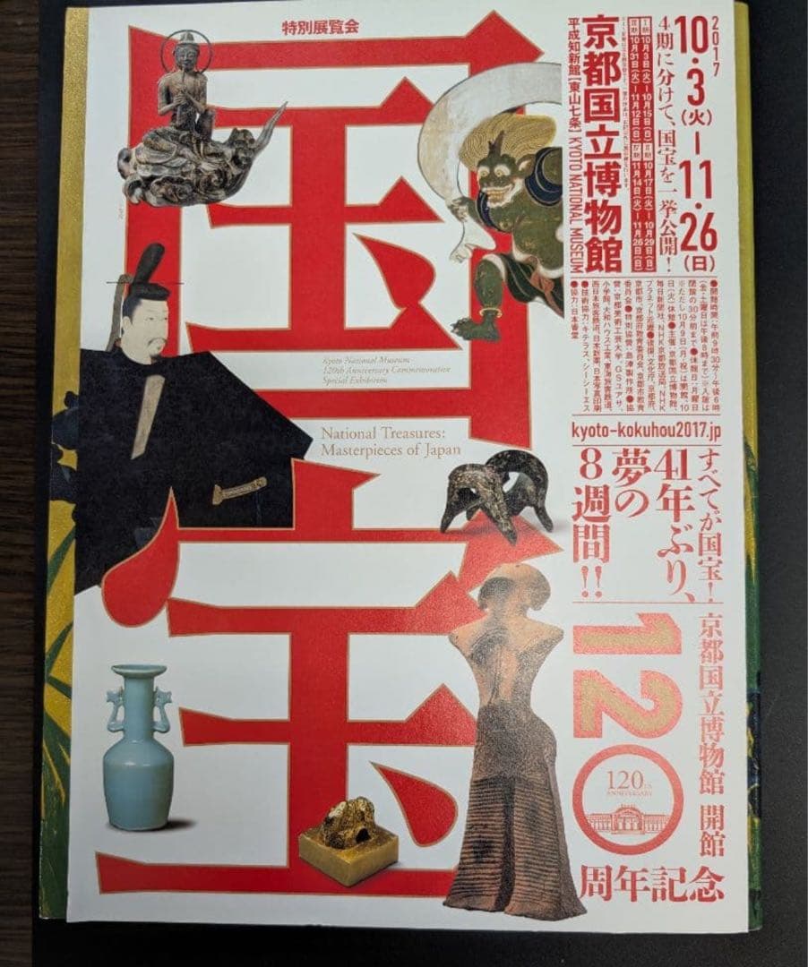 京都国立博物館開館記念120周年記念 「国宝」　図録